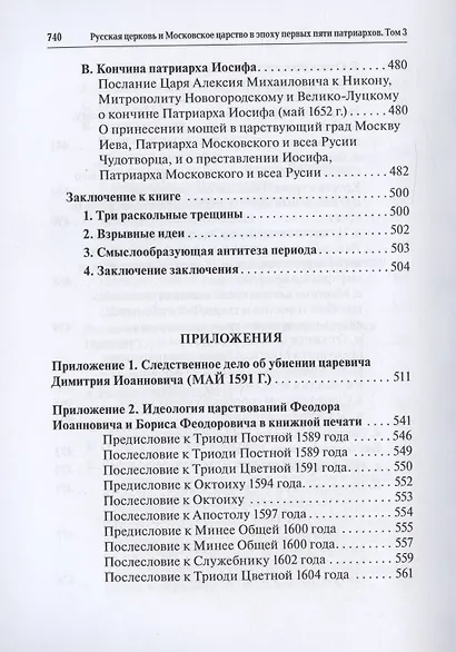 Русская церковь и Московское царство в эпоху первых пяти патриархов. Собрание документов. Том III - фото 8