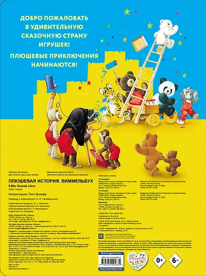 Плюшевая история. Виммельбух (илл. Тони Вульфа) - фото 2