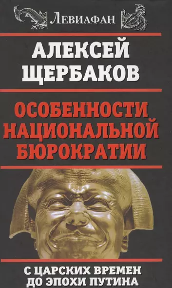 Особенности национальной бюрократии: с царских времен до эпохи Путина - фото 1