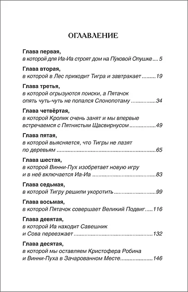 Винни-Пух. Дом на Пуховой Опушке - фото 9