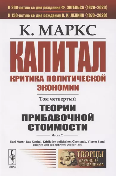 Капитал. Критика политической экономии. Том четвертый. Часть 2: Теории прибавочной стоимости. Главы VIII-XVIII - фото 1