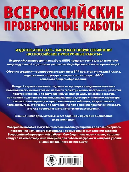 Математика. Большой сборник тренировочных вариантов проверочных работ для подготовки к ВПР. 5 класс - фото 2