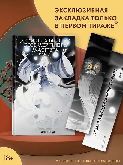 Девять хвостов бессмертного мастера. Том 7 - фото 5