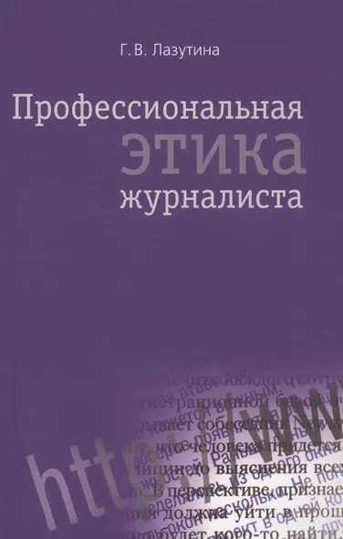 Профессиональная этика журналиста: Учебник для студентов вузов / 3-е изд. перераб. и доп. - фото 1