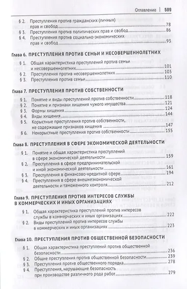 Уголовное право. Особенная часть: учебник для бакалавров, 3-е издание, переработанное и дополненное - фото 3