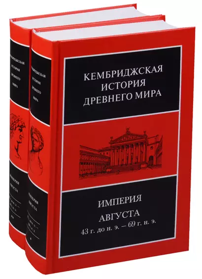 Кембриджская история древнего мира. Том X. Империя Августа 43 г. до н. э. - 69 г. н. э. (комплект из 2 книг) - фото 1