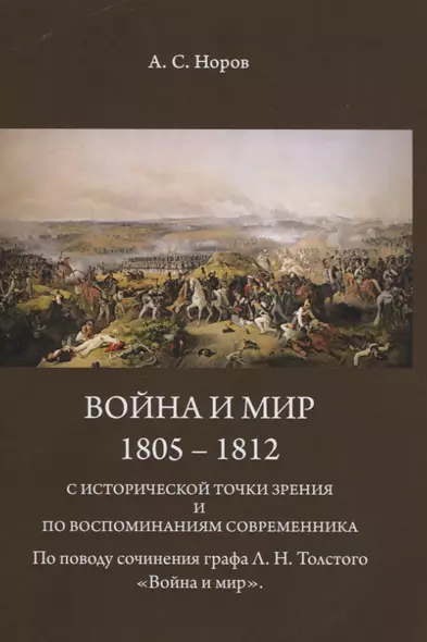 Война и мир. 1805-1812 гг. С исторической точки зрения и по воспоминаниям современника. По поводу сочинения графа Л.Н. Толстого "Война и Мир" - фото 1