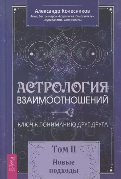 Астрология взаимоотношений. Ключ к пониманию друг друга. Том II. Новые подходы - фото 1