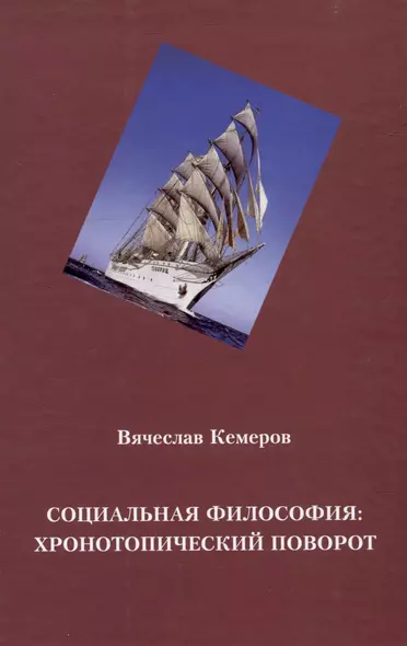 Социальная философия: хронотопический поворот - фото 1