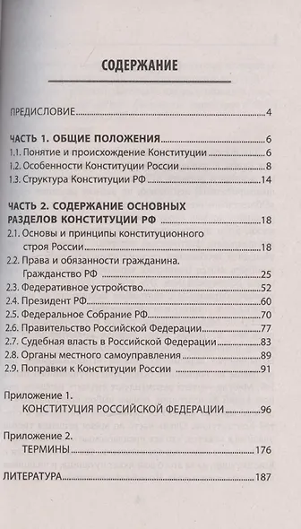 Конституция Российской Федерации:комментарии для ЕГЭ по обществознанию - фото 2