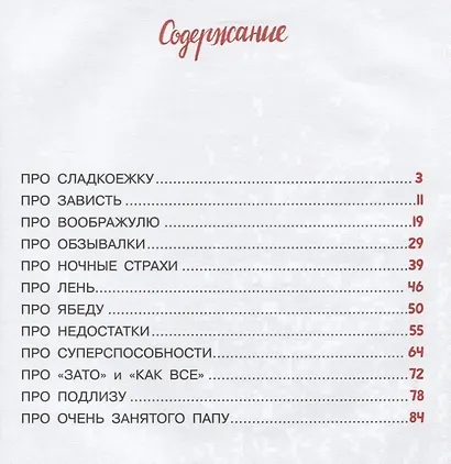 Очень занятый папа. 12 историй про непослушных детей - фото 2