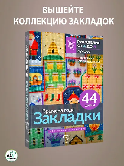 Времена года. Закладки. 44 схемы для вышивки крестом - фото 5