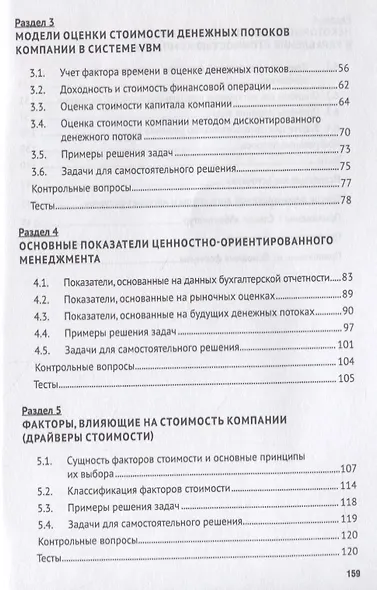 Управление стоимостью компании. Учебно-метод.пос. - фото 3