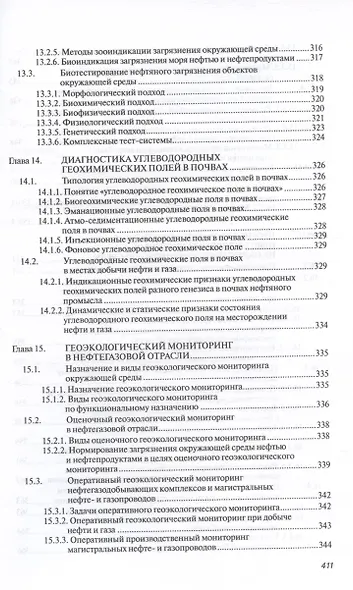 Основы нефтегазовой геоэкологии. Учебное пособие - фото 8