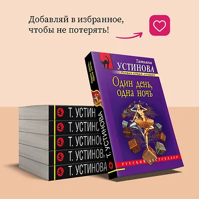 Один день, одна ночь: роман - фото 10