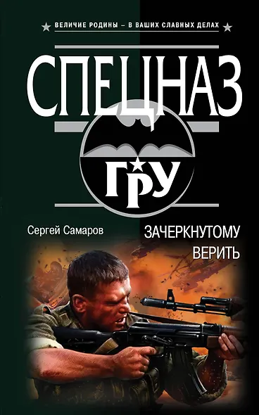 Зачеркнутому верить - фото 1