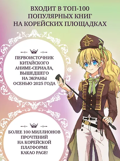 Однажды я стала принцессой. Том 9 (Кто сделал меня принцессой / Who Made Me a Princess). Манхва - фото 9