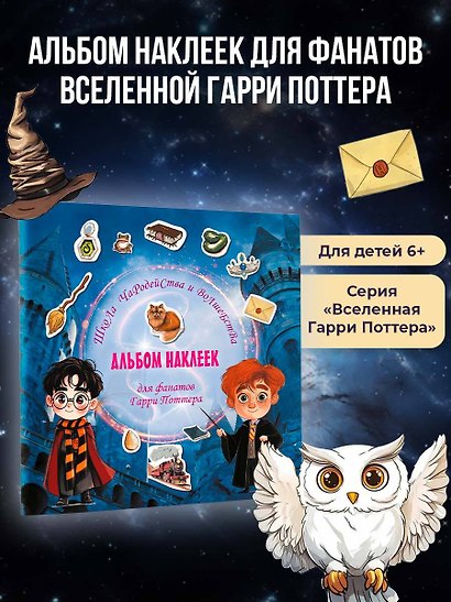 Школа чародейства и волшебства. Альбом наклеек для фанатов Гарри Поттера (красный) - фото 4