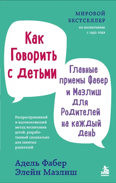 Как говорить с детьми. Главные приемы Фабер и Мазлиш для родителей на каждый день - фото 1
