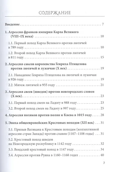 Постоянный поход на Восток, или 44 Крестовых похода против славян - фото 2