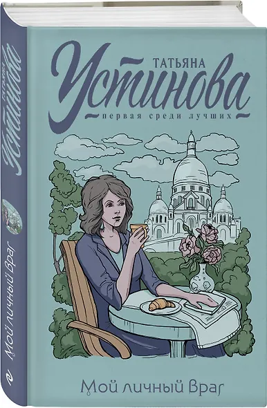 Мой личный враг - фото 3