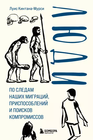 Люди. По следам наших миграций, приспособлений и поисков компромиссов - фото 1