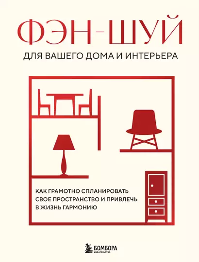 Фэн-шуй для вашего дома и интерьера. Как грамотно спланировать свое пространство и привлечь в жизнь гармонию - фото 1