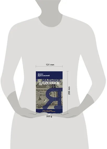 Драгунский Денис!Мальчик, дяденька и я - фото 3