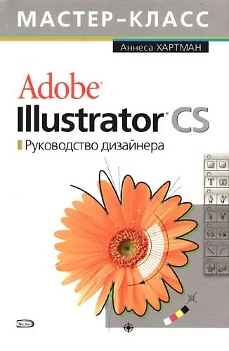 Adobe Illustrator CS. Руководство дизайнера - фото 1
