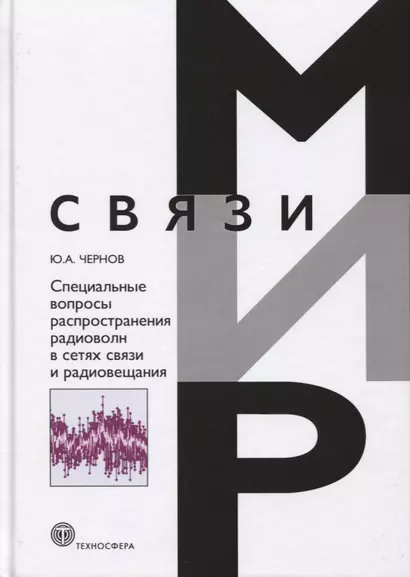 Специальные вопросы распространения радиоволн в сетях связи и радиовещания - фото 1