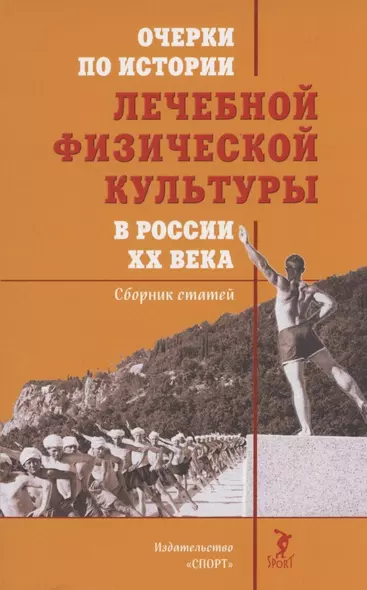 Очерки по истории лечебной физической культуры в России ХХ века: Сборник статей - фото 1