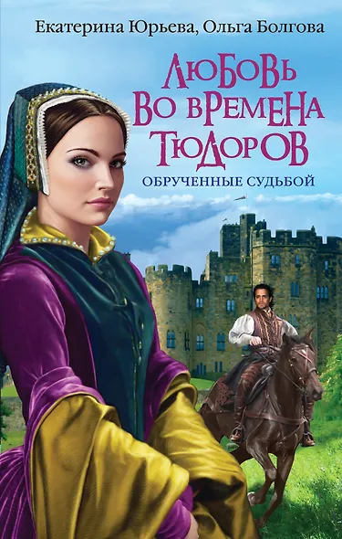 Любовь во времена Тюдоров. Обрученные судьбой - фото 1