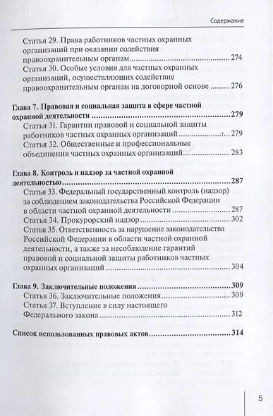 Комментарий к Федеральному закону от 30 ноября 2024 г. № 427-ФЗ «О частной охранной деятельности» (постатейный) - фото 4
