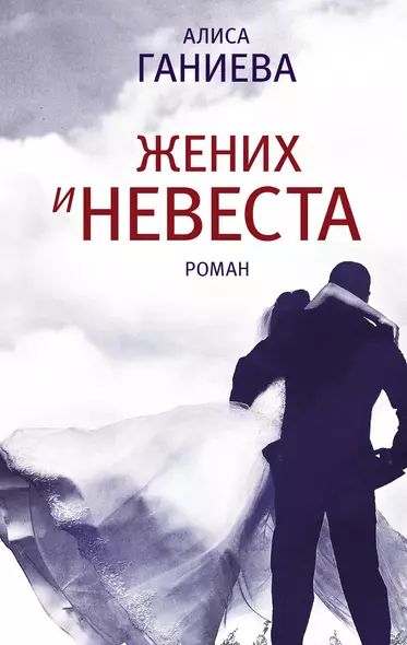 Жених и невеста : роман - фото 1