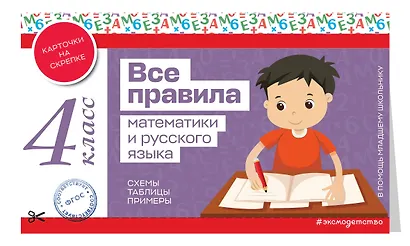 Все правила математики и русского языка. 4 класс - фото 3