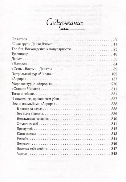 Комплект из 2-х книг. Мировые хиты Тейлор Дженкинс Рейд (Семь мужей Эвелин Хьюго + Дейзи Джонс & The Six) - фото 7
