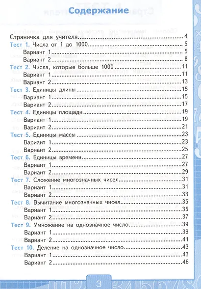 Тесты по математике: 4 класс. В 2 ч. Ч.1: к учебнику М. Моро и др. "Математика. 4 класс. В 2 ч." 14 -е изд., перераб. и доп. - фото 2