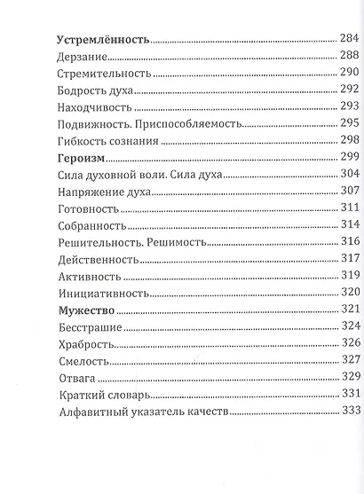 Энциклопедия духовных качеств в мудрых изречениях и размышлениях - фото 7