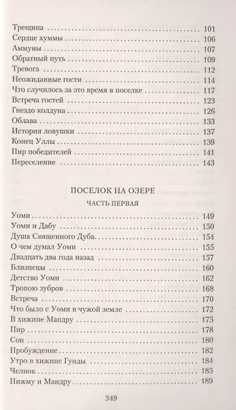 Охотники на мамонтов. Поселок на озере - фото 4