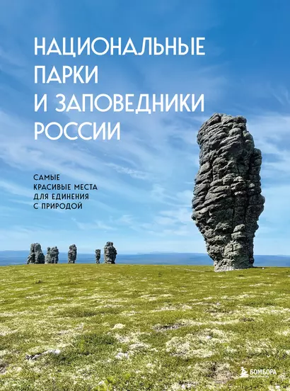 Национальные парки и заповедники России. Самые красивые места для единения с природой - фото 1