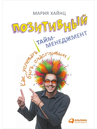 Позитивный тайм-менеджмент: Как успевать быть счастливым - фото 1