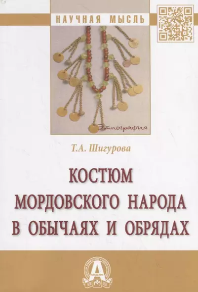 Костюм мордовского народа в обычаях и обрядах. Монография - фото 1