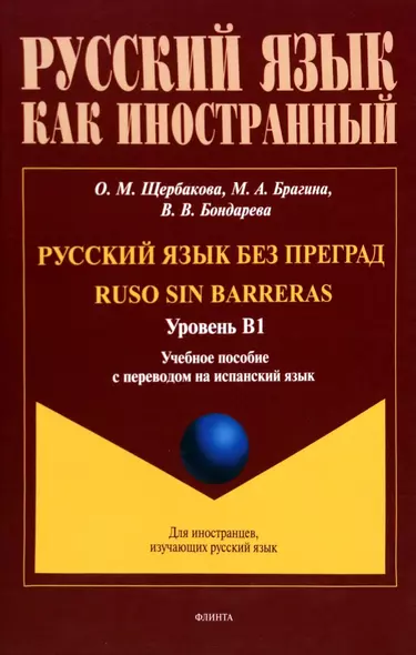 Русский язык без преград = Ruso sin barreras. Учебная пособие с переводом на испанский язык. Уровень B1 - фото 1