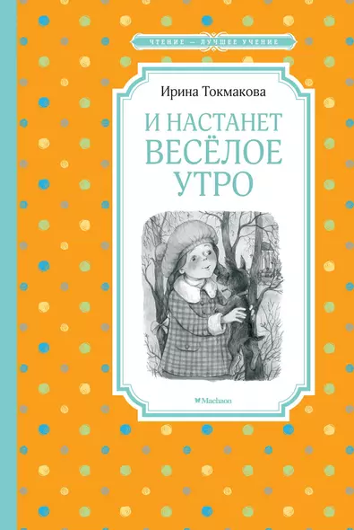 И настанет весёлое утро - фото 1