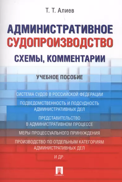 Административное судопроизводство (схемы, комментарии). Уч.пос. - фото 1