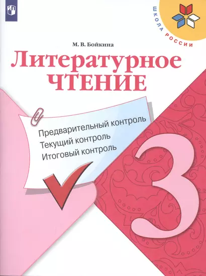 Бойкина. Литературное чтение: предварительный контроль, текущий контроль, итоговый контроль. 3 класс. - фото 1