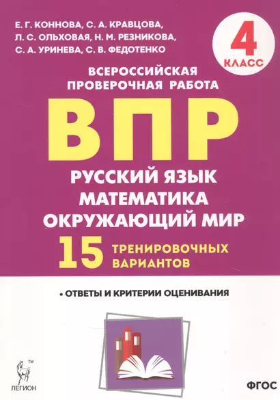 ВПР. Русский язык, математика, окружающий мир. 4 класс. 15 тренировочных вариантов. Ответы и критерии оценивания. Учебное пособие - фото 1