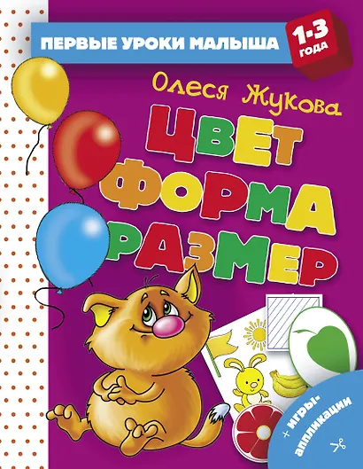 Цвет. Форма. Размер - фото 1