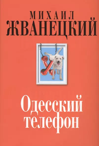 Одесский телефон: собрание произведений: девяностые - фото 1