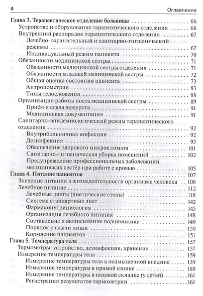 Общий уход за больными терапевтич. профиля.  4-е изд. - фото 3